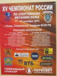 метание ножей, ,16-18 октября 2015 года в Рязани прошел юбилейный 15 Чемпионат России по метанию ножа. Соревнования проходили на базе Академии права и управления ФСИН. Хочется отметить высокий уровень подготовки организаторов и спортсменов. Безоговорочным лидером на всех дистанциях стал Александр Харитонов.  
