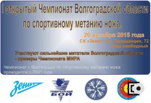 метание ножей, ,20 декабря 2015 года в Волгограде прошел предновогодний чемпионат Волгограда и области по спортивному метанию ножа. Несколько фотографий и протоколы. 