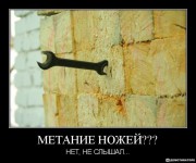 метание ножей, ,Попытаюсь в одном месте собрать все забавные картинки на тему метания ножей 