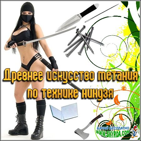 Секретное искусство метания ниндзя