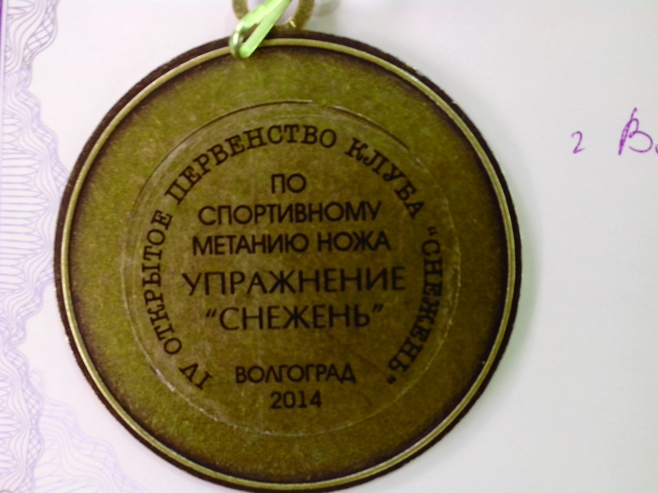 метание ножей, ,21 сентября в Волгограде прошло четвертое Открытое первенство клуба 